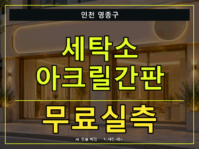 인천 영종구 세탁소 아크릴간판 무료실측 안내 썸네일 · AI 연출 배경