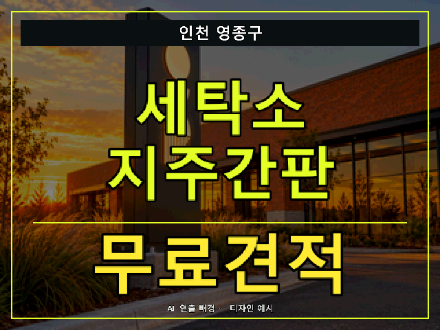 인천 영종구 세탁소 지주간판 무료견적 안내 썸네일 · AI 연출 배경