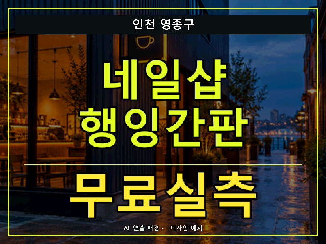 인천 영종구 네일샵 행잉간판 무료실측 안내 썸네일 · AI 연출 배경
