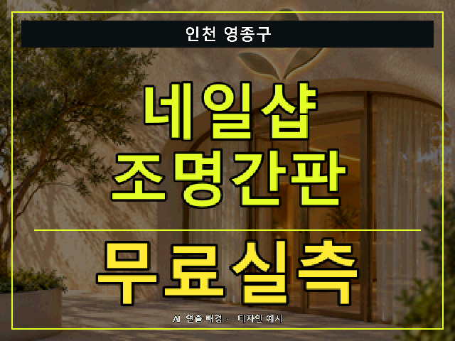 인천 영종구 네일샵 조명간판 무료실측 안내 썸네일 · AI 연출 배경