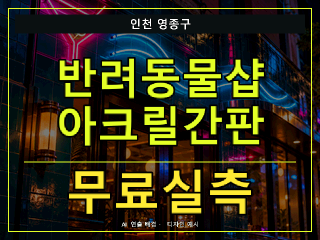 인천 영종구 반려동물샵 아크릴간판 무료실측 안내 썸네일 · AI 연출 배경