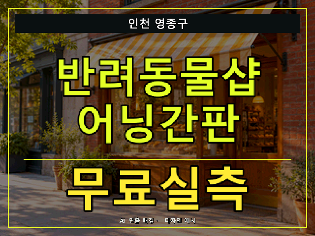 인천 영종구 반려동물샵 어닝간판 무료실측 안내 썸네일 · AI 연출 배경