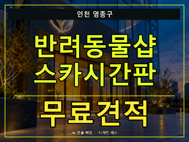 인천 영종구 반려동물샵 스카시간판 무료견적 안내 썸네일 · AI 연출 배경