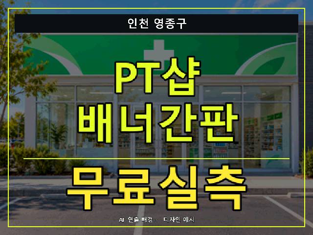 인천 영종구 PT샵 배너간판 무료실측 안내 썸네일 · AI 연출 배경