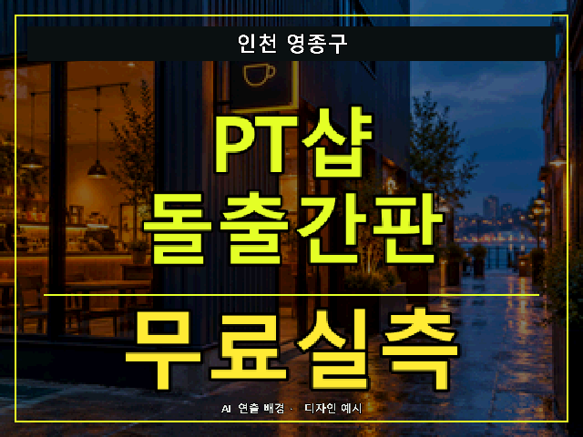 인천 영종구 PT샵 돌출간판 무료실측 안내 썸네일 · AI 연출 배경