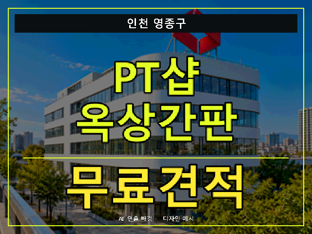 인천 영종구 PT샵 옥상간판 무료견적 안내 썸네일 · AI 연출 배경