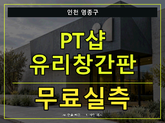 인천 영종구 PT샵 유리창간판 무료실측 안내 썸네일 · AI 연출 배경