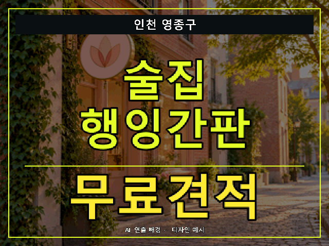 인천 영종구 술집 행잉간판 무료견적 안내 썸네일 · AI 연출 배경