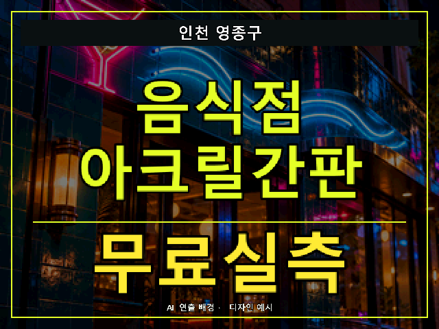 인천 영종구 음식점 아크릴간판 무료실측 안내 썸네일 · AI 연출 배경