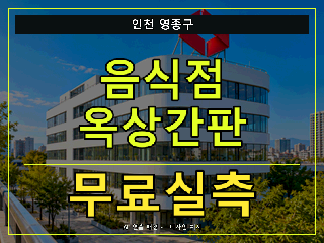 인천 영종구 음식점 옥상간판 무료실측 안내 썸네일 · AI 연출 배경