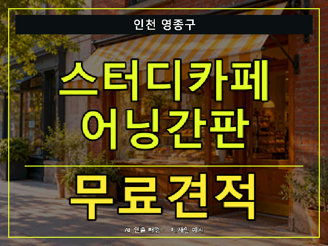 인천 영종구 스터디카페 어닝간판 무료견적 안내 썸네일 · AI 연출 배경