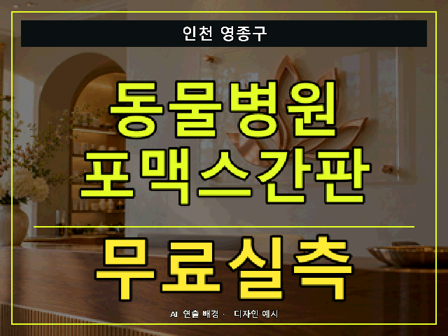 인천 영종구 동물병원 포맥스간판 무료실측 안내 썸네일 · AI 연출 배경
