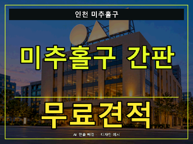 인천 미추홀구 간판 제작 무료견적 안내 썸네일 · AI 연출 배경