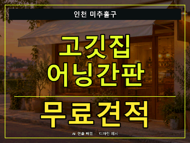 인천 미추홀구 고깃집 어닝간판 무료견적 안내 썸네일 · AI 연출 배경