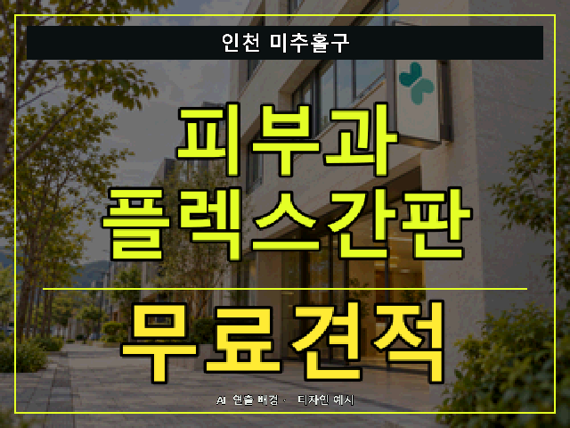 인천 미추홀구 피부과 플렉스간판 무료견적 안내 썸네일 · AI 연출 배경