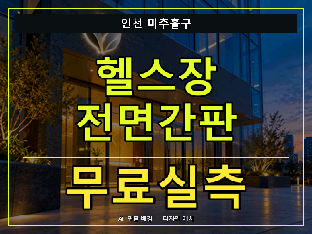 인천 미추홀구 헬스장 전면간판 무료실측 안내 썸네일 · AI 연출 배경