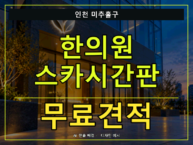 인천 미추홀구 한의원 스카시간판 무료견적 안내 썸네일 · AI 연출 배경