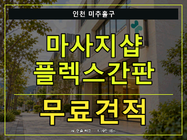 인천 미추홀구 마사지샵 플렉스간판 무료견적 안내 썸네일 · AI 연출 배경