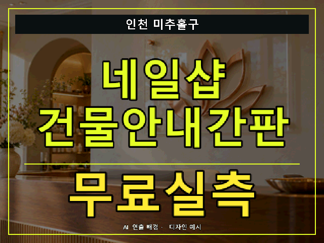 인천 미추홀구 네일샵 건물안내간판 무료실측 안내 썸네일 · AI 연출 배경