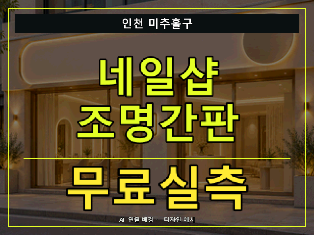 인천 미추홀구 네일샵 조명간판 무료실측 안내 썸네일 · AI 연출 배경