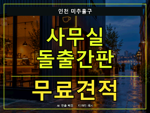 인천 미추홀구 사무실 돌출간판 무료견적 안내 썸네일 · AI 연출 배경