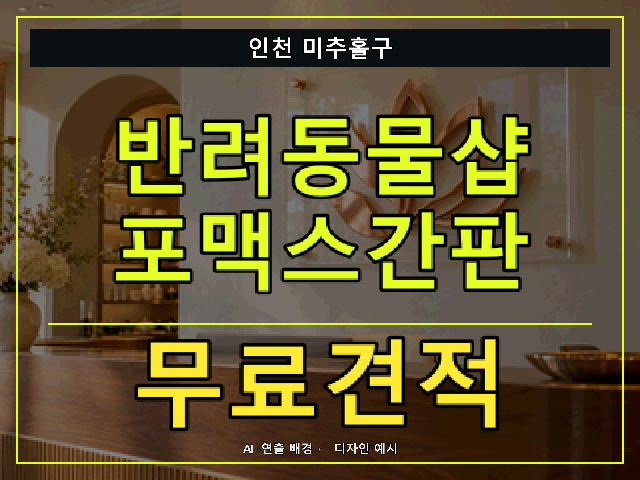 인천 미추홀구 반려동물샵 포맥스간판 무료견적 안내 썸네일 · AI 연출 배경