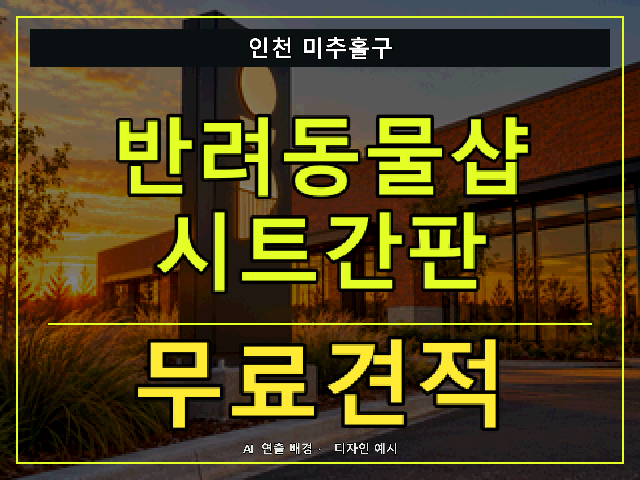 인천 미추홀구 반려동물샵 시트간판 무료견적 안내 썸네일 · AI 연출 배경