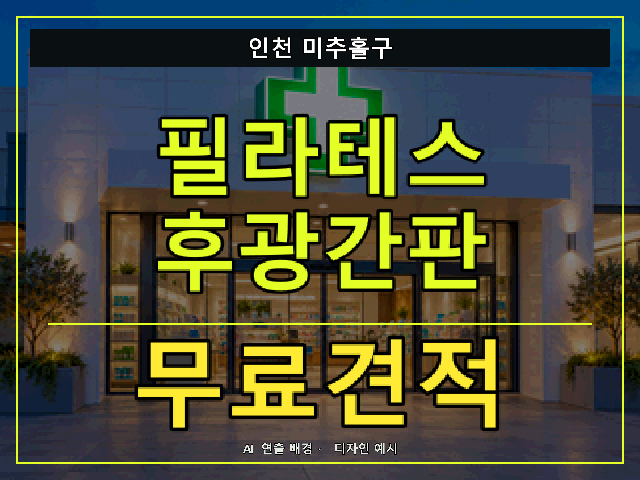 인천 미추홀구 필라테스 후광간판 무료견적 안내 썸네일 · AI 연출 배경