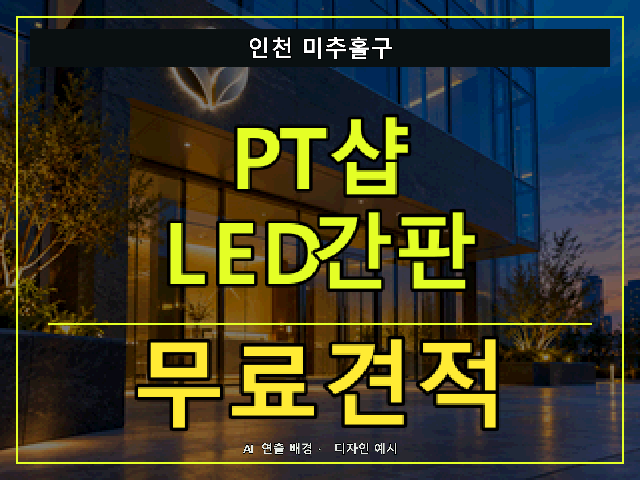 인천 미추홀구 PT샵 LED간판 무료견적 안내 썸네일 · AI 연출 배경