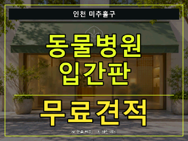 인천 미추홀구 동물병원 입간판 무료견적 안내 썸네일 · AI 연출 배경