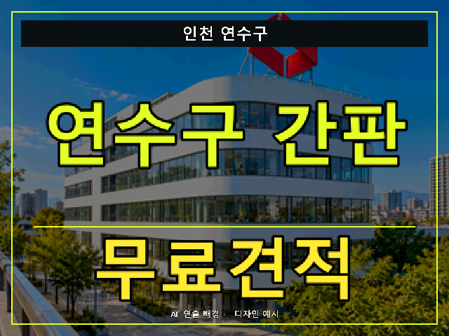 인천 연수구 간판 제작 무료견적 안내 썸네일 · AI 연출 배경