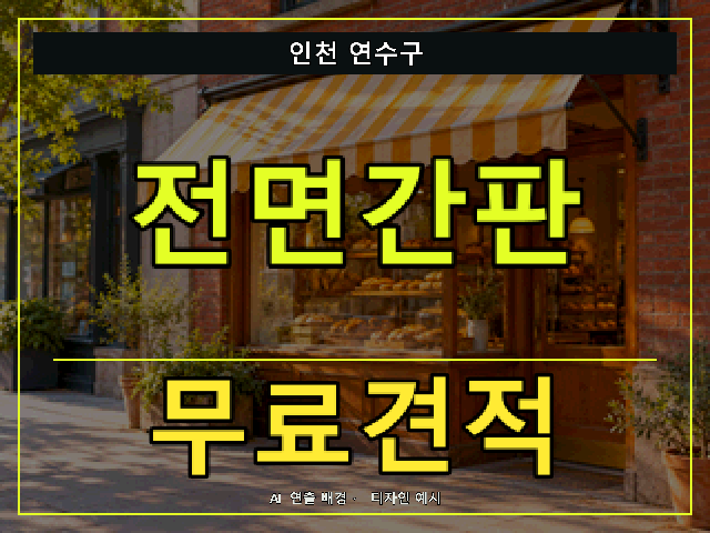 인천 연수구 전면간판 무료견적 안내 썸네일 · AI 연출 배경