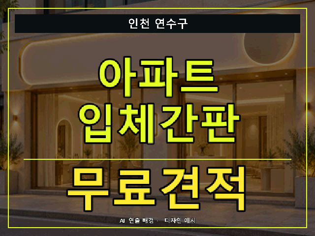 인천 연수구 아파트 입체간판 무료견적 안내 썸네일 · AI 연출 배경
