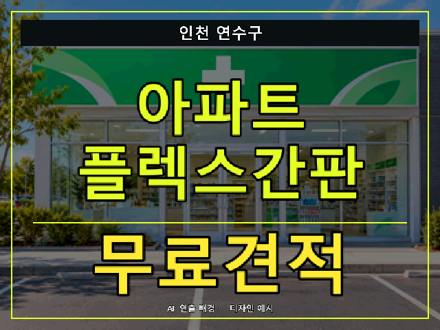 인천 연수구 아파트 플렉스간판 무료견적 안내 썸네일 · AI 연출 배경