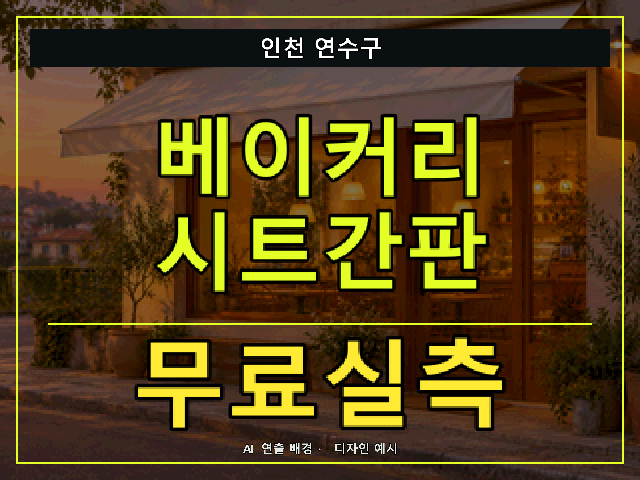 인천 연수구 베이커리 시트간판 무료실측 안내 썸네일 · AI 연출 배경