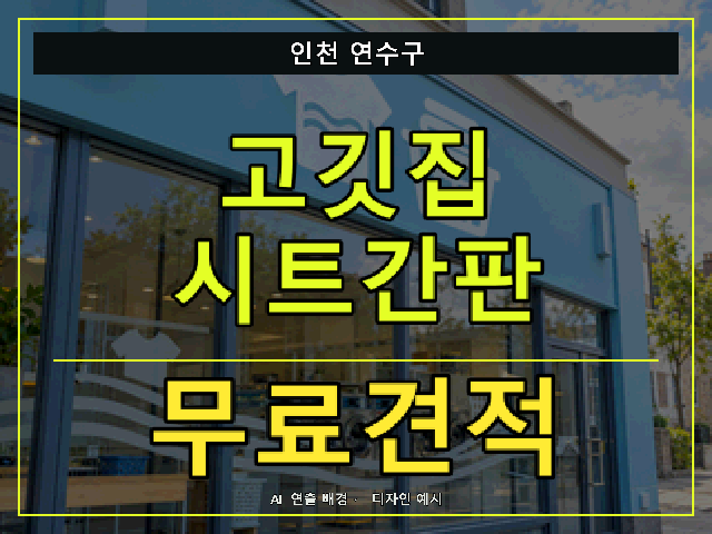 인천 연수구 고깃집 시트간판 무료견적 안내 썸네일 · AI 연출 배경