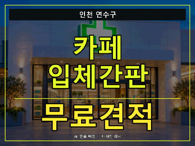 인천 연수구 카페 입체간판 무료견적 안내 썸네일 · AI 연출 배경