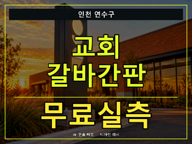 인천 연수구 교회 갈바간판 무료실측 안내 썸네일 · AI 연출 배경