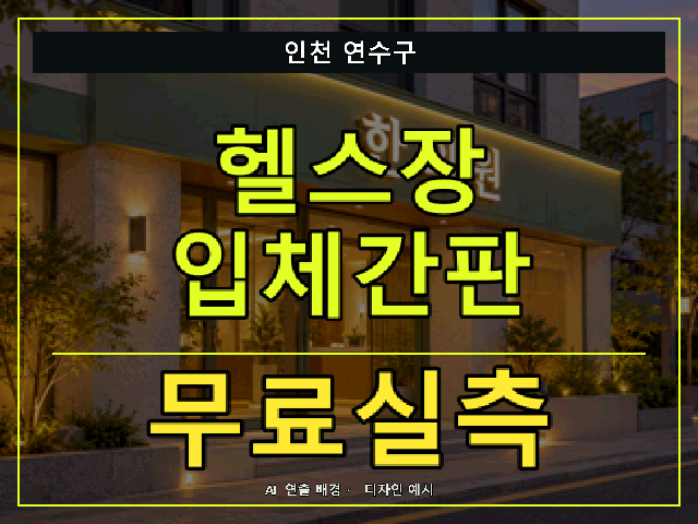 인천 연수구 헬스장 입체간판 무료실측 안내 썸네일 · AI 연출 배경