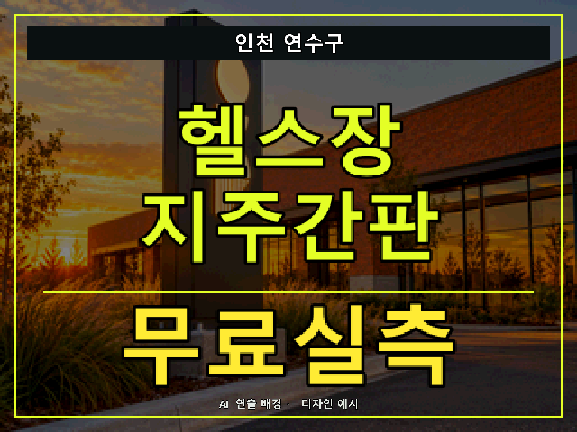 인천 연수구 헬스장 지주간판 무료실측 안내 썸네일 · AI 연출 배경