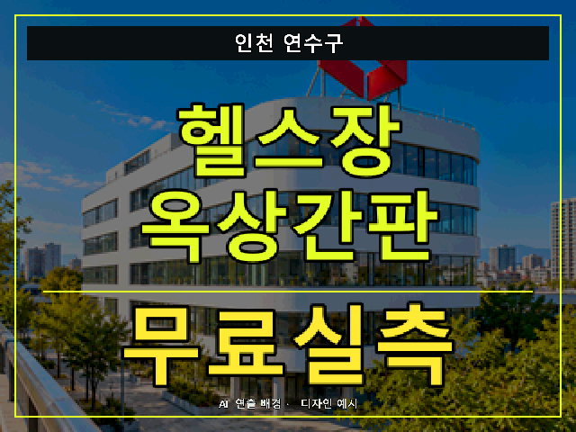 인천 연수구 헬스장 옥상간판 무료실측 안내 썸네일 · AI 연출 배경