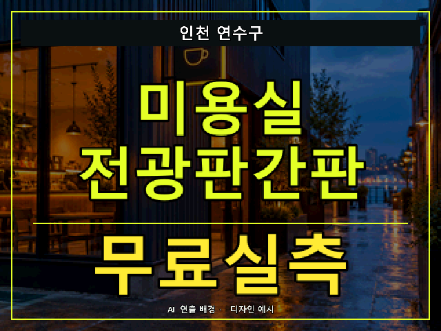 인천 연수구 미용실 전광판간판 무료실측 안내 썸네일 · AI 연출 배경