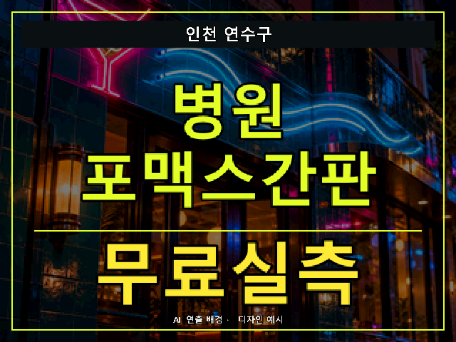 인천 연수구 병원 포맥스간판 무료실측 안내 썸네일 · AI 연출 배경