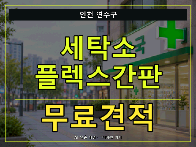 인천 연수구 세탁소 플렉스간판 무료견적 안내 썸네일 · AI 연출 배경
