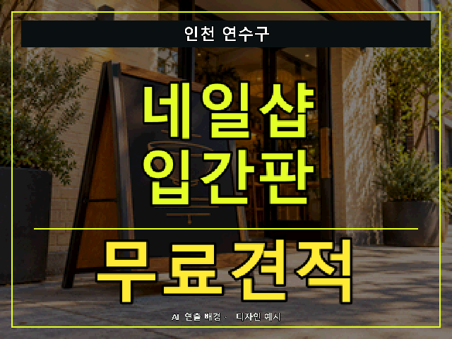인천 연수구 네일샵 입간판 무료견적 안내 썸네일 · AI 연출 배경