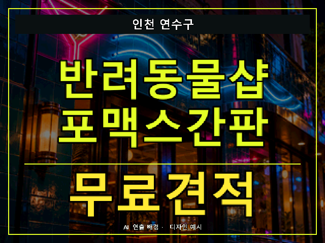 인천 연수구 반려동물샵 포맥스간판 무료견적 안내 썸네일 · AI 연출 배경