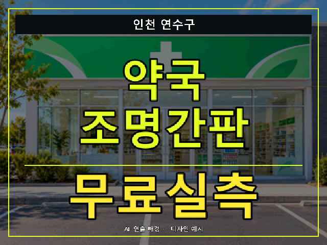 인천 연수구 약국 조명간판 무료실측 안내 썸네일 · AI 연출 배경