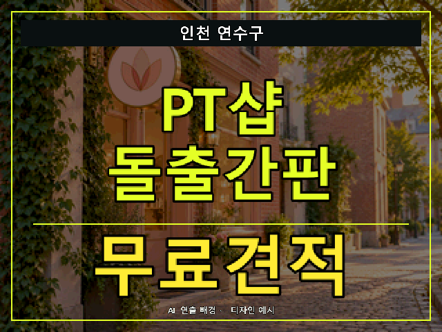 인천 연수구 PT샵 돌출간판 무료견적 안내 썸네일 · AI 연출 배경
