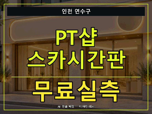 인천 연수구 PT샵 스카시간판 무료실측 안내 썸네일 · AI 연출 배경
