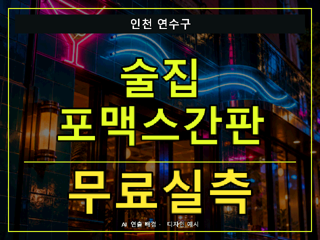 인천 연수구 술집 포맥스간판 무료실측 안내 썸네일 · AI 연출 배경